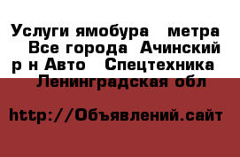 Услуги ямобура 3 метра  - Все города, Ачинский р-н Авто » Спецтехника   . Ленинградская обл.